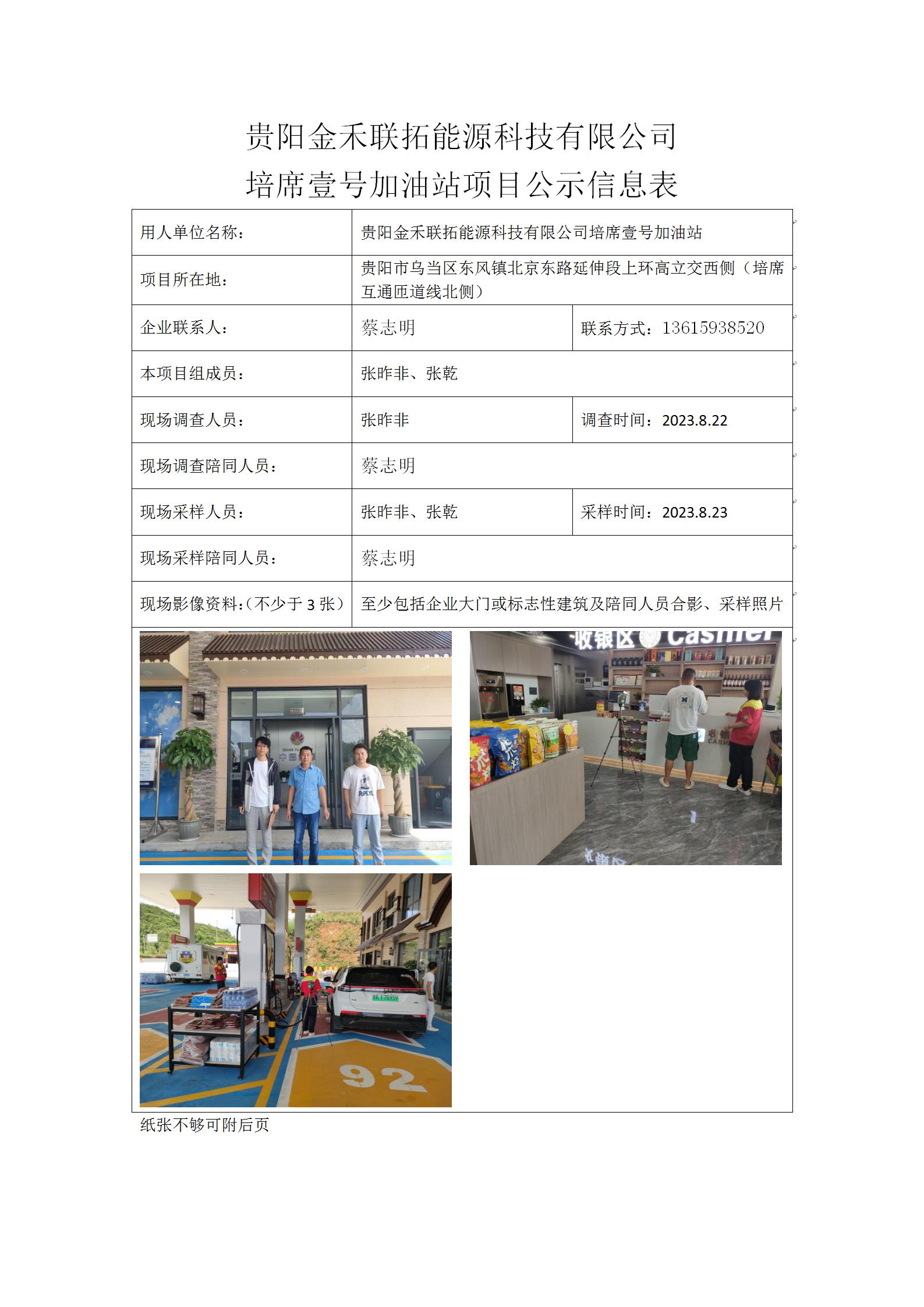 贵阳金禾联拓能源科技有限公司培席壹号加油站2023.11.1张昨非 _01.jpg