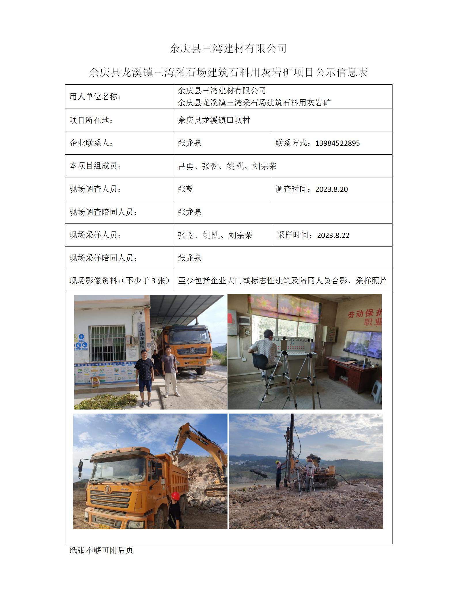 余庆县三湾建材有限公司项目公示信息表（ 张乾）_01.jpg