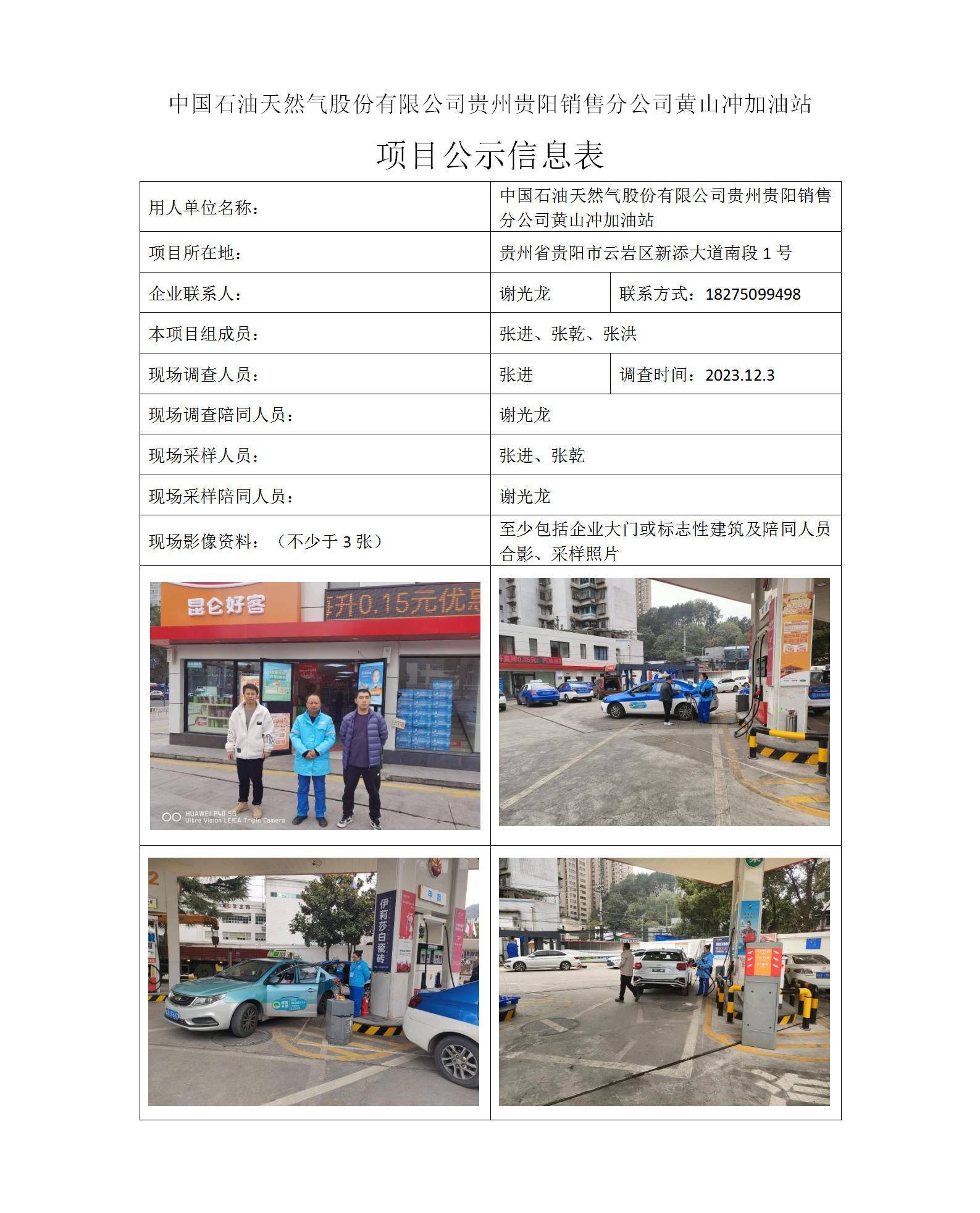 张进MD2023-0276（KP）（2023.12.19）公示信息表黄山冲加油站_01.jpg