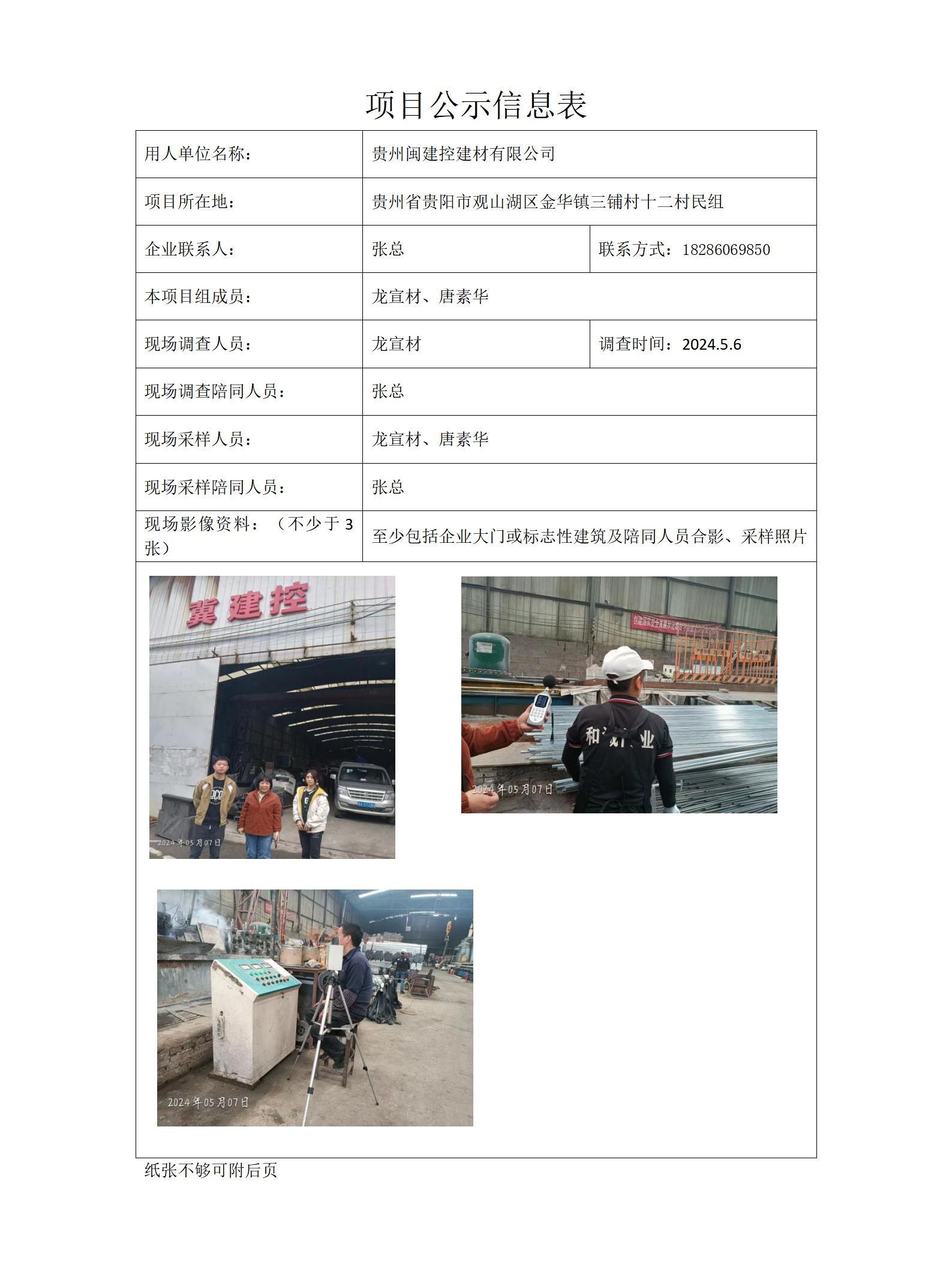 贵州闽建控建材有限公司项目公示信息表docx_01.jpg