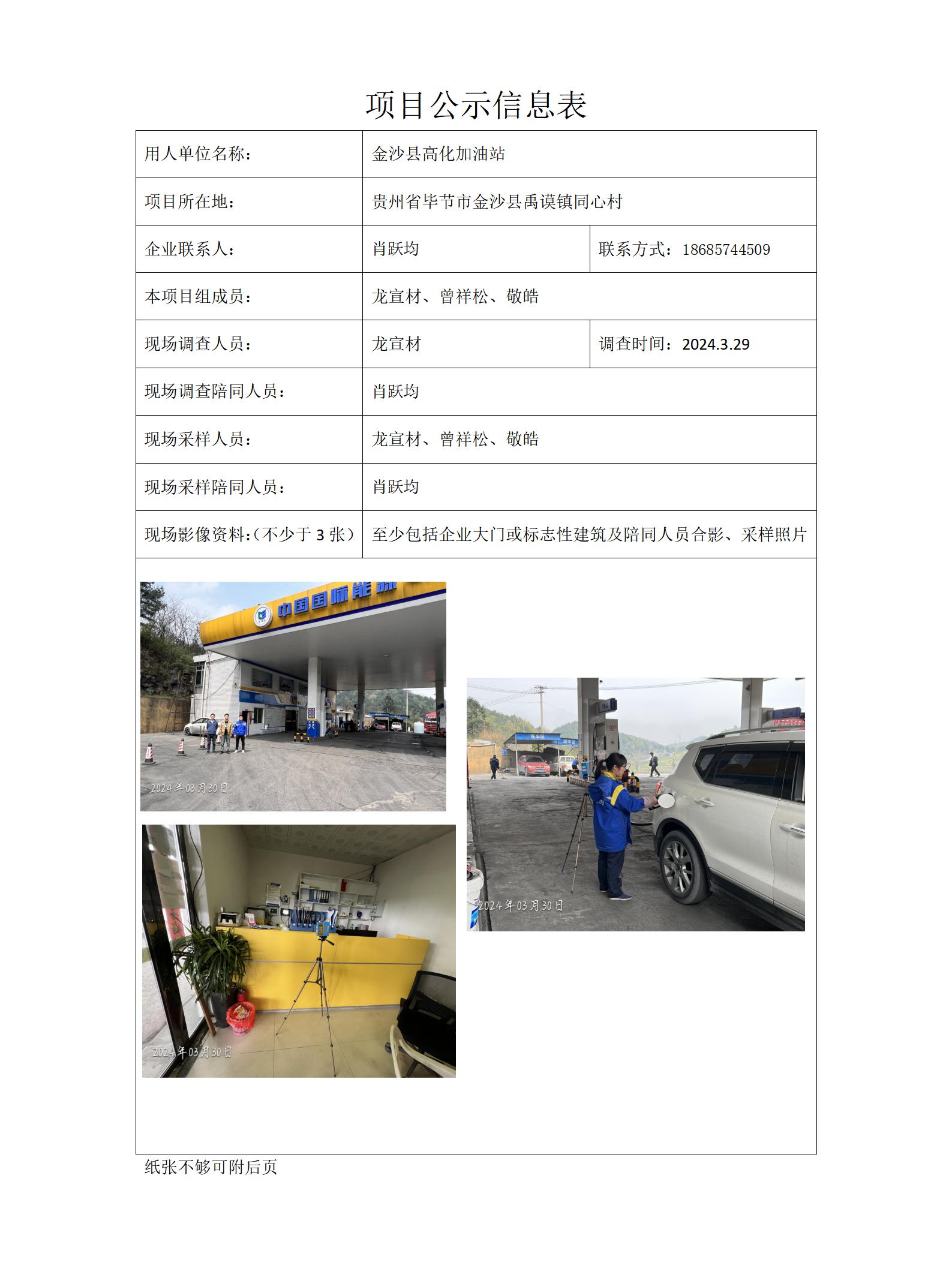 金沙县高化加油站项目公示信息表docx_01.jpg