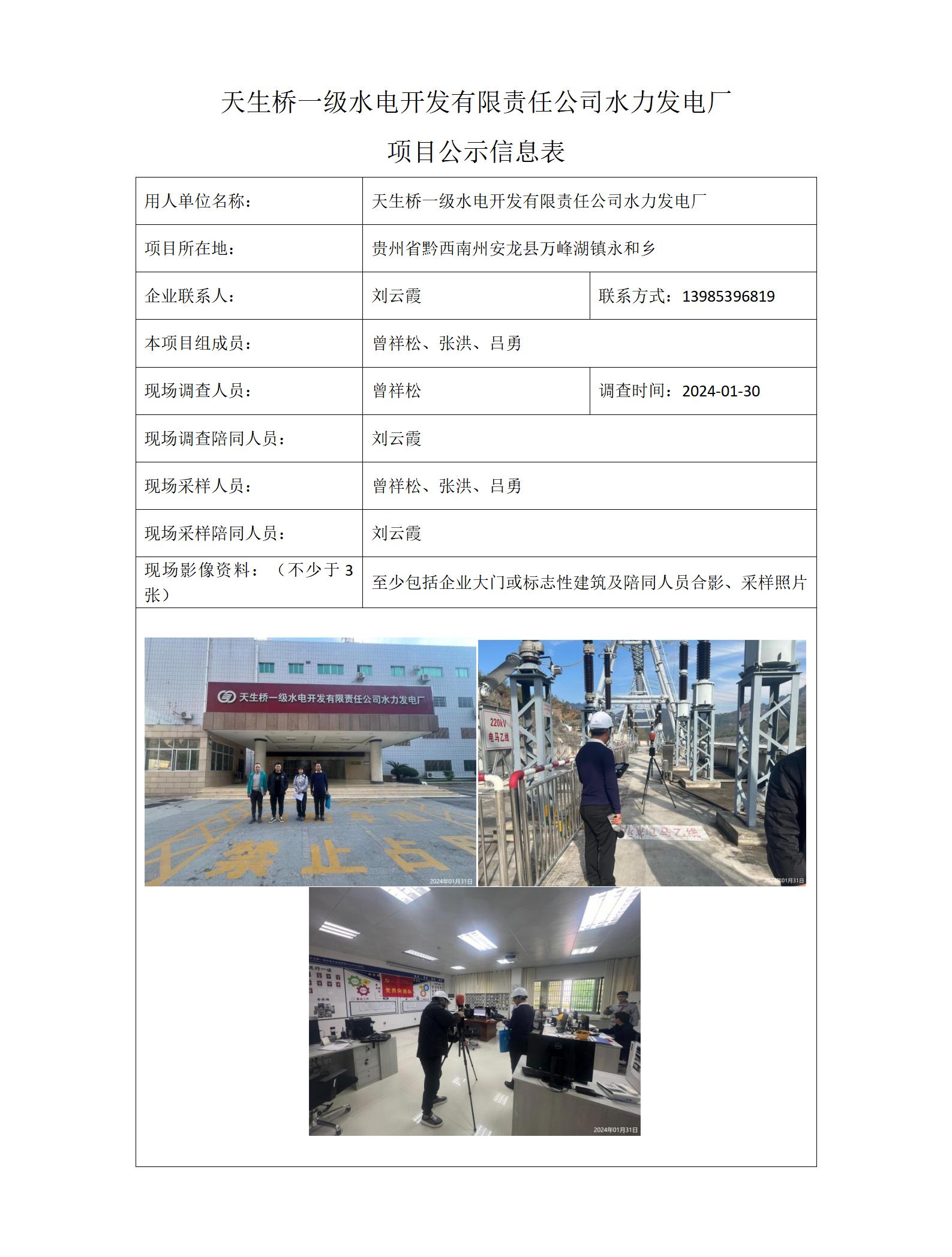 天生桥一级水电开发有限责任公司水力发电厂项目公示信息表(曾祥松）_01.jpg