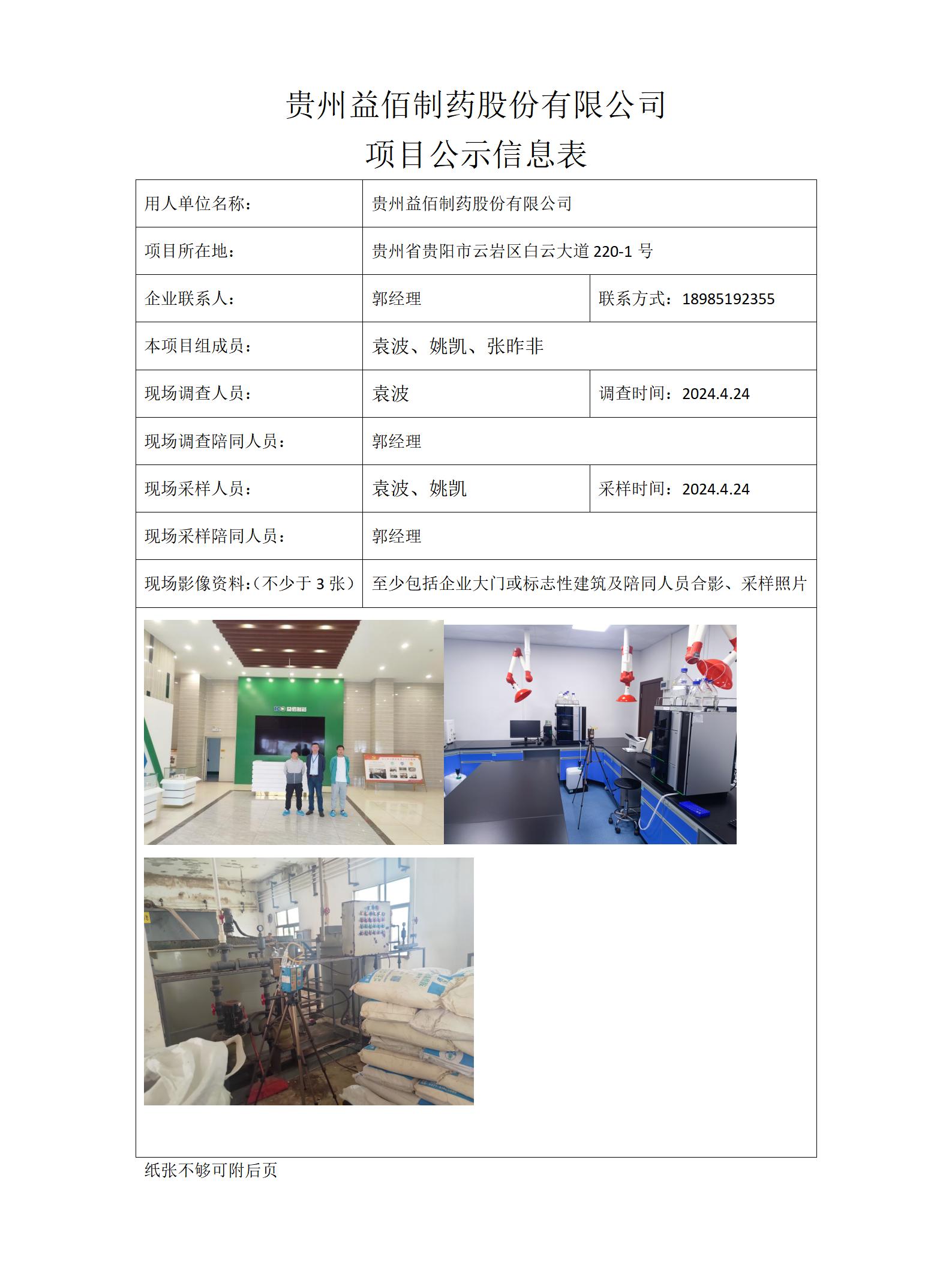 MD2024-085（JC）贵州益佰制药股份有限公司（新方向生态）_01.jpg