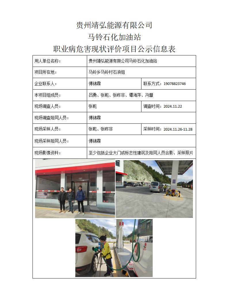 贵州靖弘能源有限公司马铃石化加油站-项目公示信息表_01.jpg