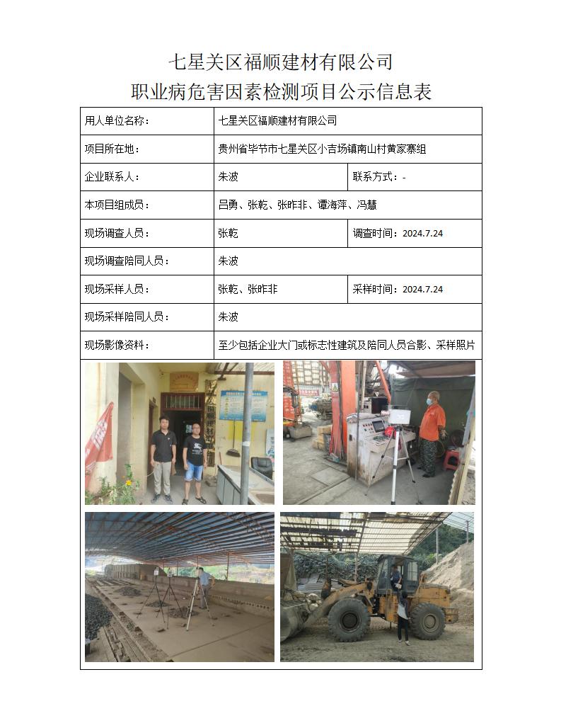 七星关区福顺建材有限公司 -项目公示信息表_01.jpg